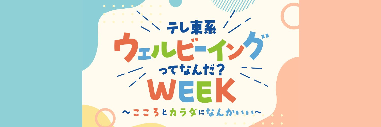 テレ東系ウェルビーイングってなんだ？WEEK's banner