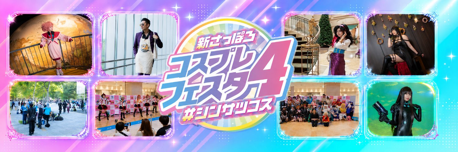 新さっぽろコスプレフェスタ【オフィシャル】's banner