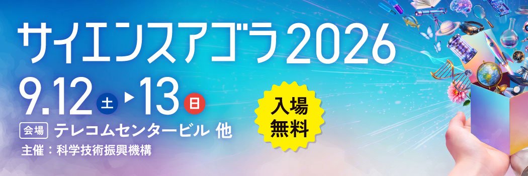 サイエンスアゴラ事務局（公式）'s banner