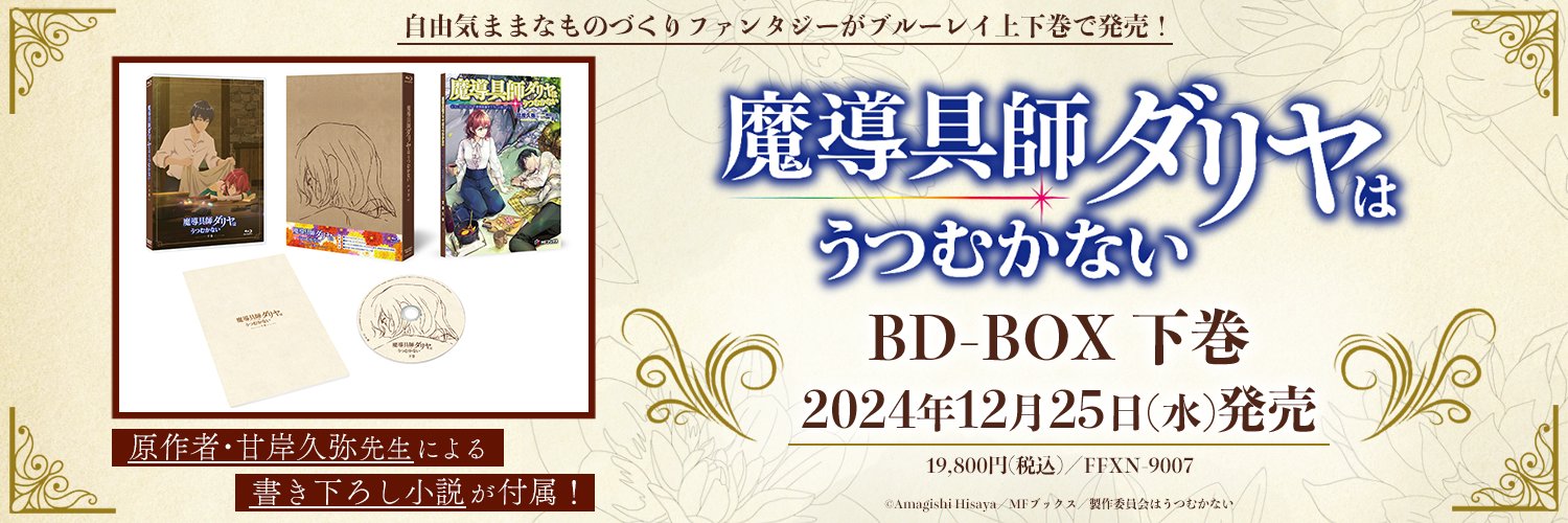 TVアニメ「魔導具師ダリヤはうつむかない」公式's banner