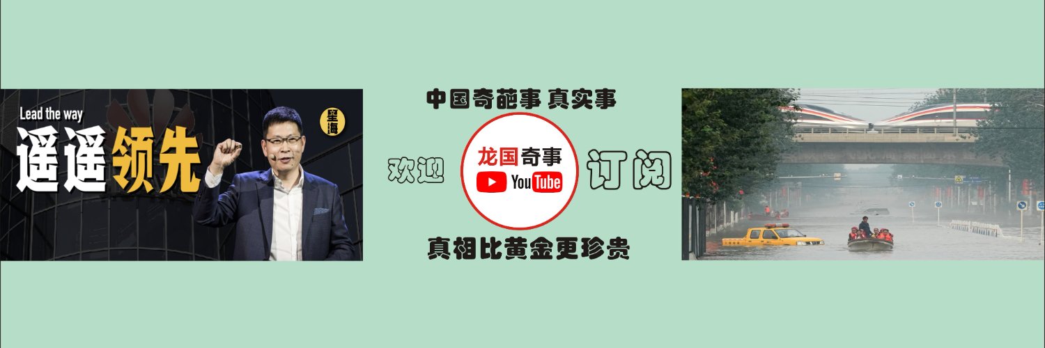 龙国奇事's banner