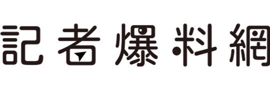 記者爆料網's banner
