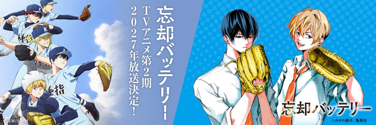 『忘却バッテリー』公式's banner