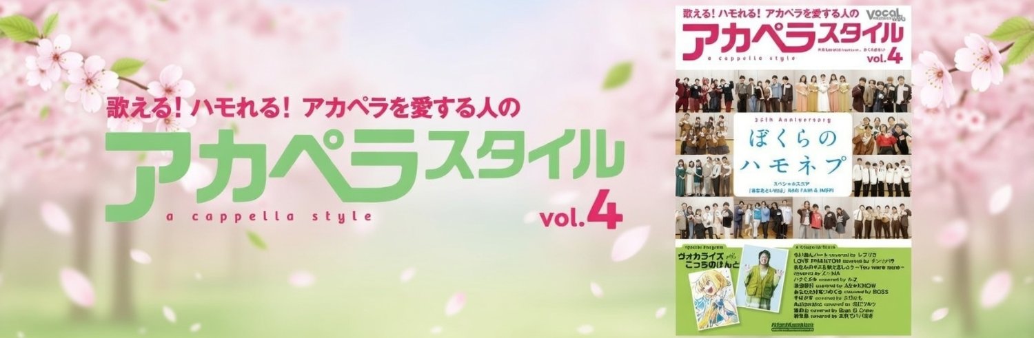教則本『歌って上達！ アカペラ・トレーニング・ブック』6/19発売！'s banner