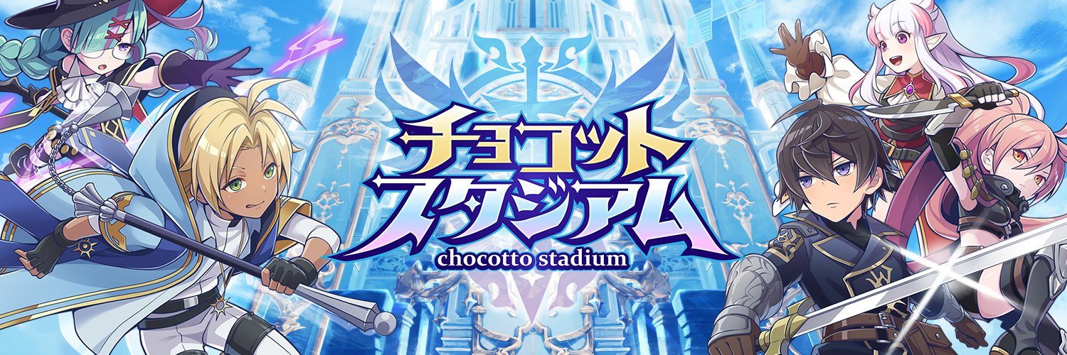 チョコットスタジアム【公式】's banner