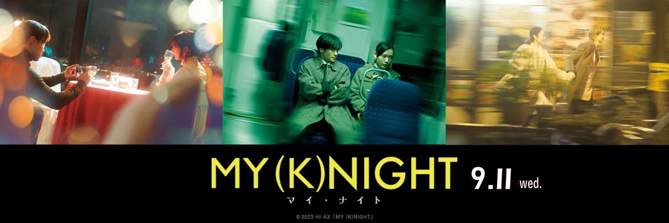 映画『MY (K)NIGHT　マイ・ナイト』公式アカウント's banner