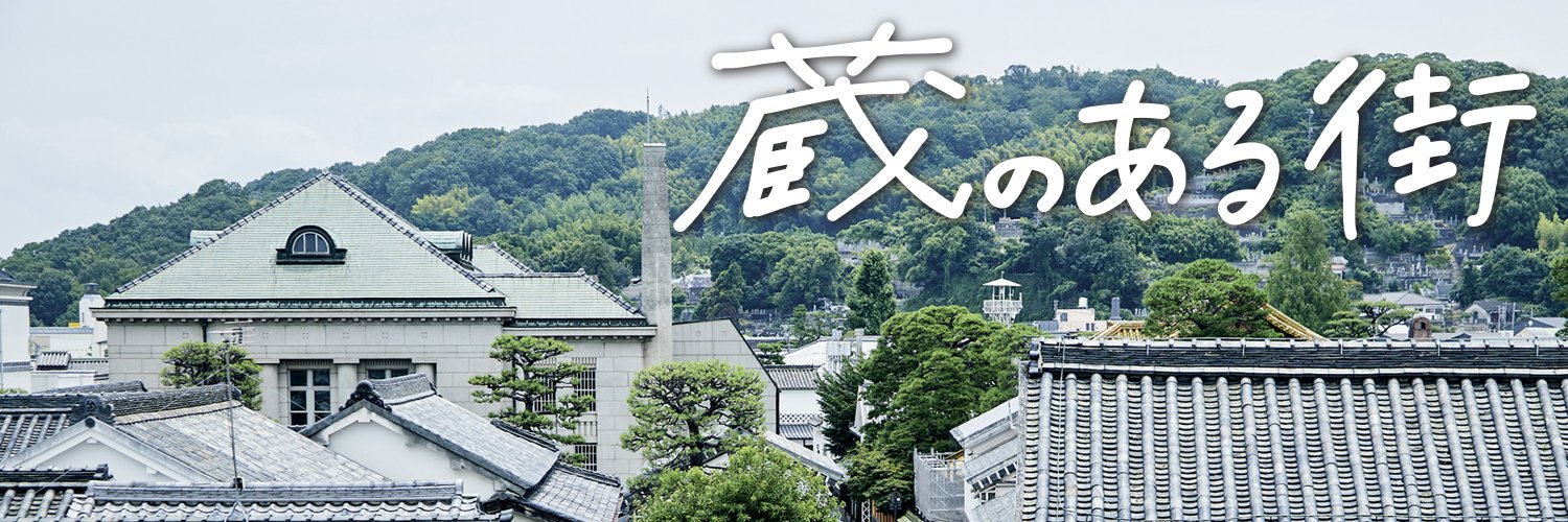 【公式】つなぐ映画「蔵のある街」実行委員会's banner