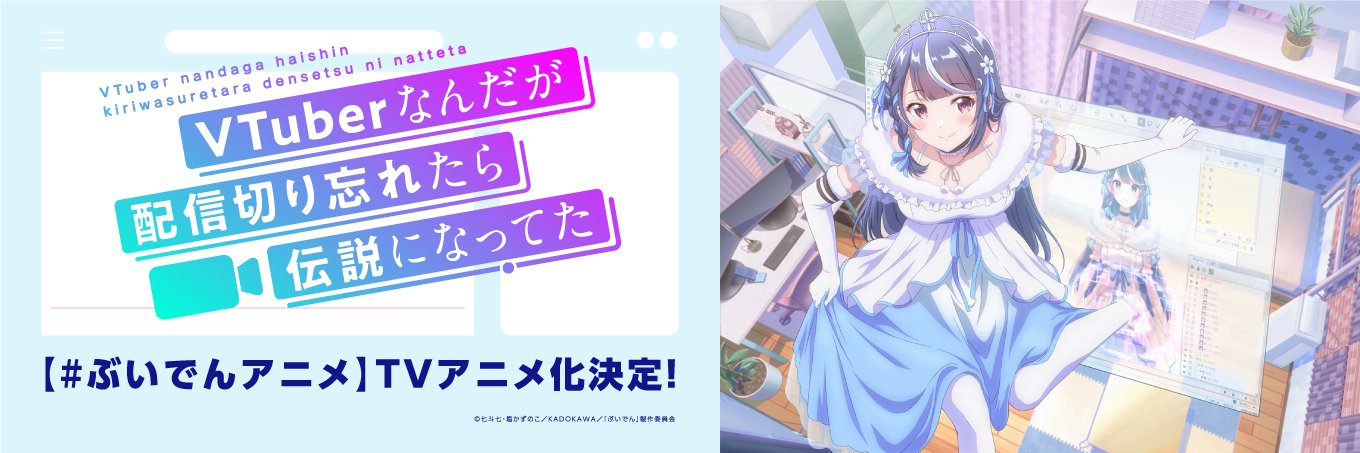 TVアニメ『VTuberなんだが配信切り忘れたら伝説になってた』公式's banner