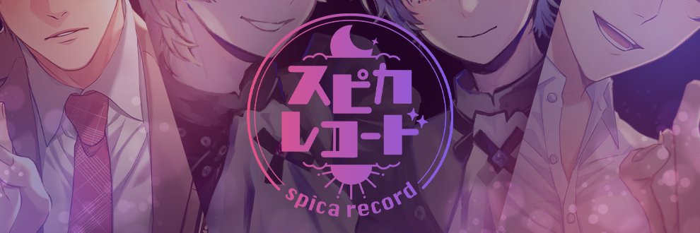 スピカレコード's banner