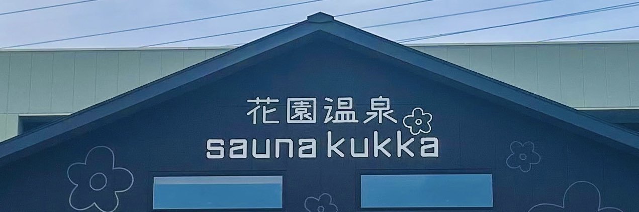 花園温泉 sauna kukka 【公式】's banner