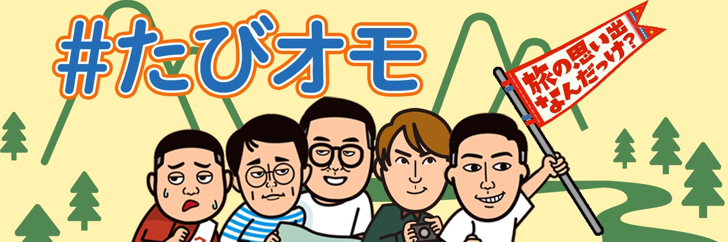 旅の思い出なんだっけ？'s banner