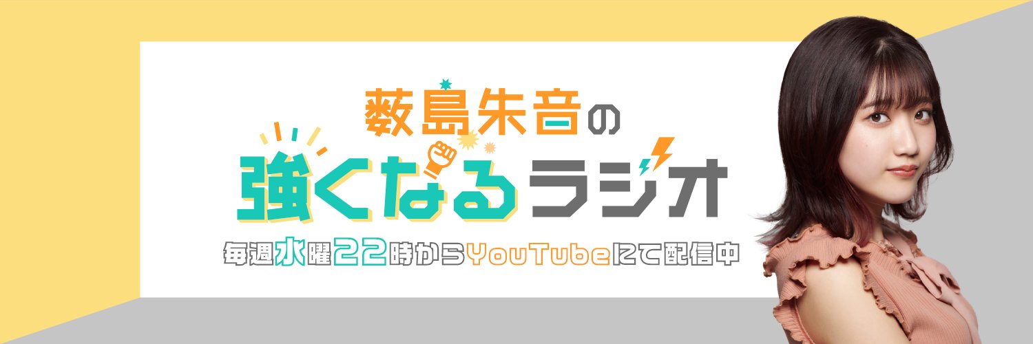 薮島朱音の強くなるラジオ's banner