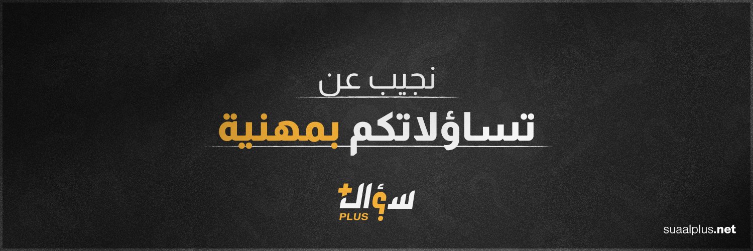 سؤال+'s banner