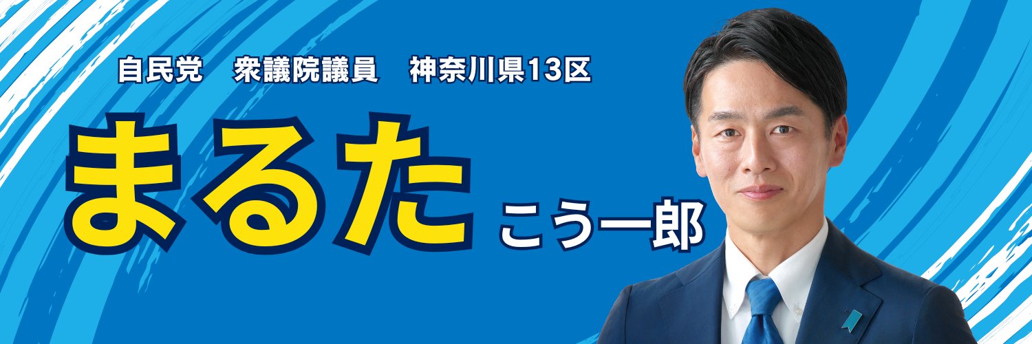 まるた こう一郎/自民党　衆議院議員　神奈川13区（瀬谷区、大和市、綾瀬市）/丸田康一郎's banner
