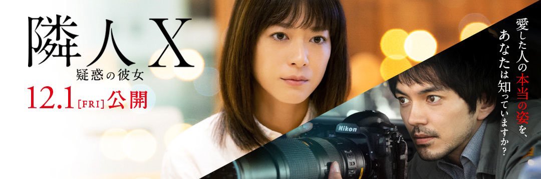 映画「隣人X -疑惑の彼女-」公式's banner