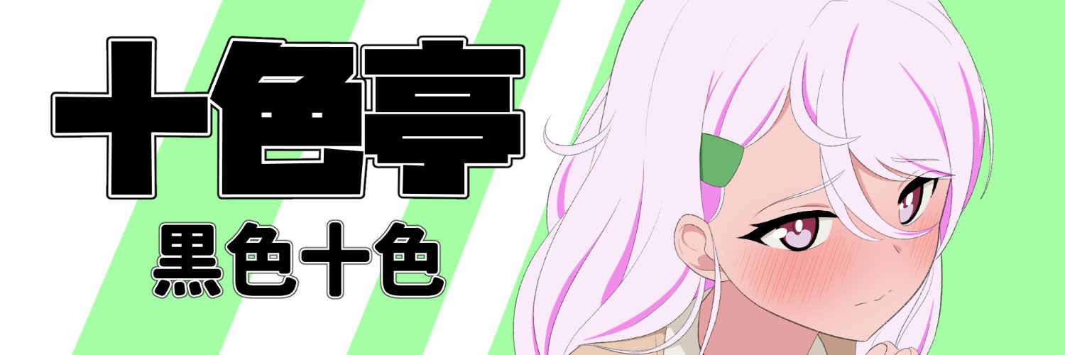 黒色十色🔞ゲーム＆アニメ制作's banner
