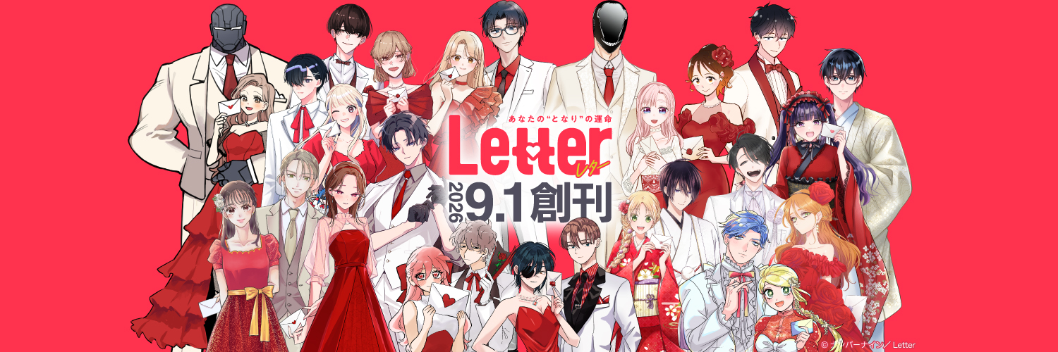Letter編集部【公式】9/1創刊🎉's banner