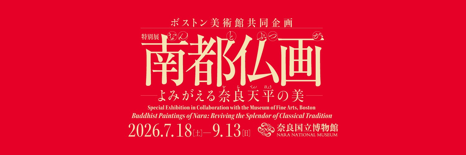 特別展「南都仏画 よみがえる奈良天平の美」's banner