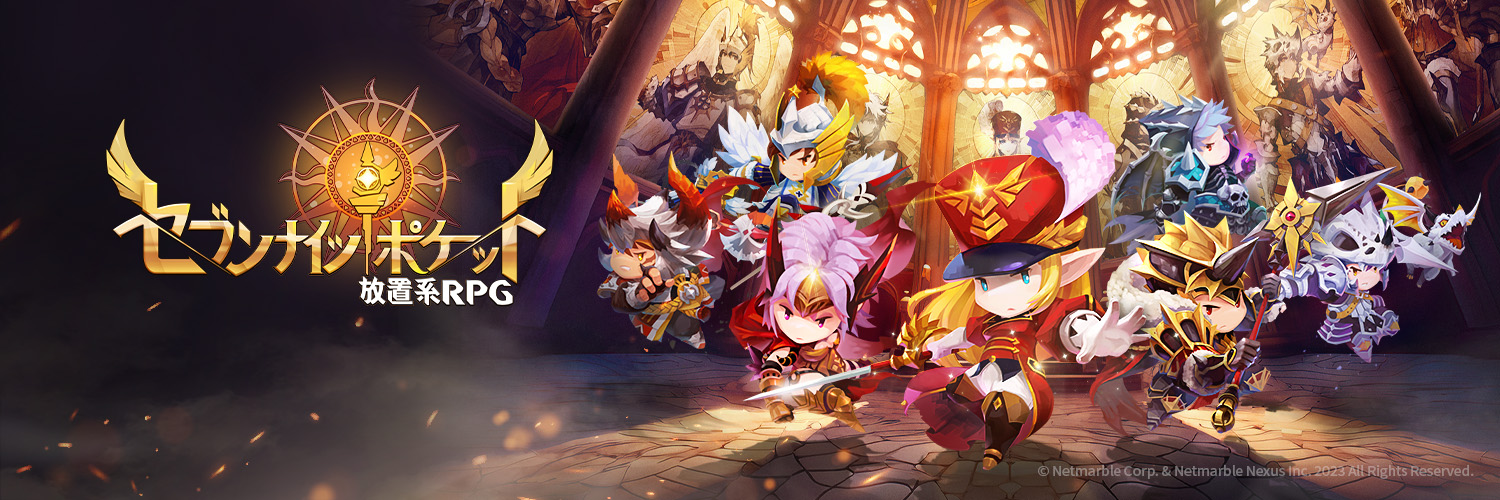 セブンナイツ ポケット- 放置系RPG公式's banner