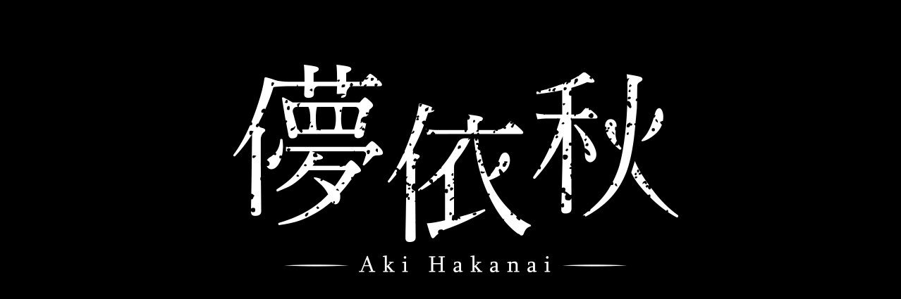 【儚依　秋】's banner
