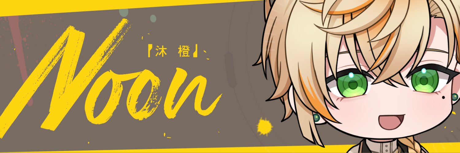 沐橙 Noon🌞's banner