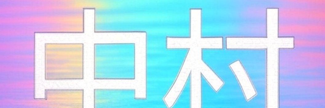 中村竜大朗's banner