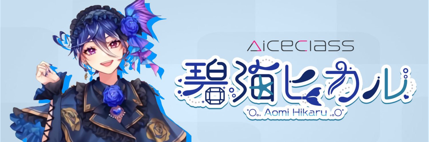 碧海ヒカル🧜's banner