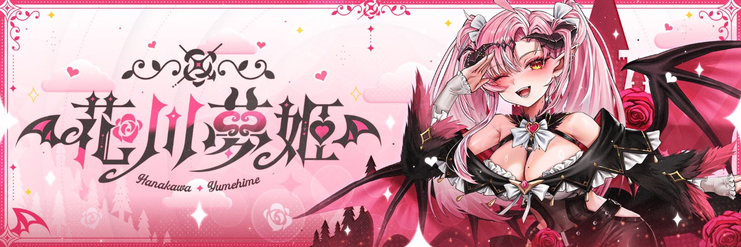 花川夢姬 🧪 10.10三週年 4.0 發表✨'s banner