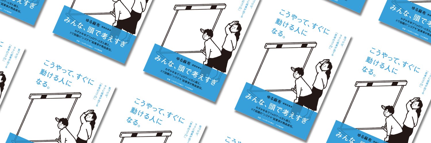 ゆる麻布｜3万部突破's banner