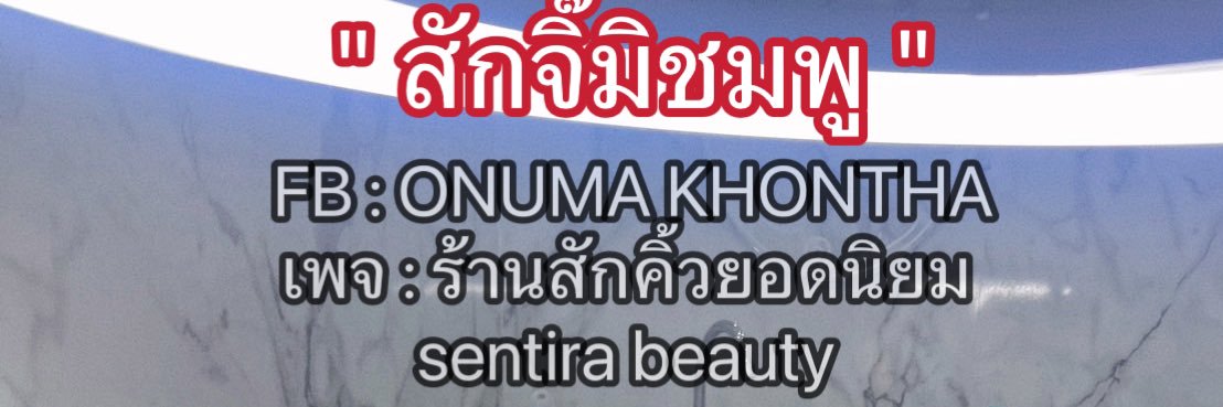 อรอุมา คณฑา's banner