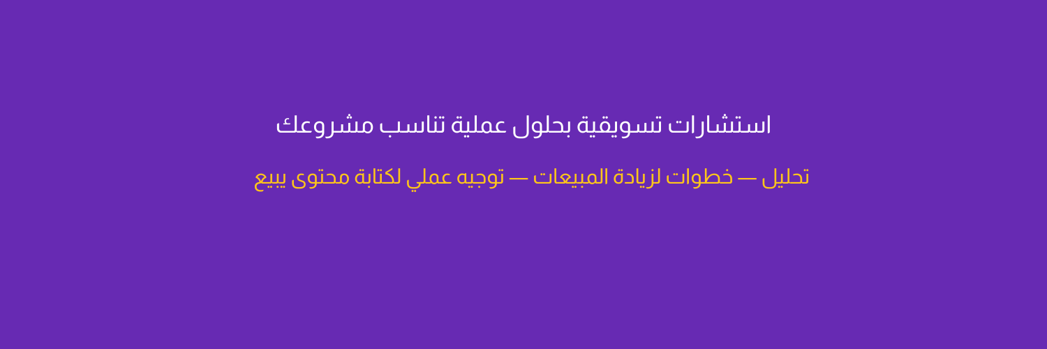 مروة جمال | تسويق رقمي's banner