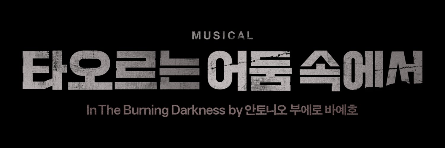 뮤지컬 타오르는 어둠 속에서's banner