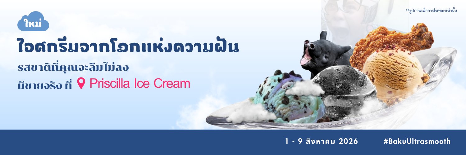 ผู้ฝันใฝ่แปลว่าอิสระ #BakuUltraSmooth's banner