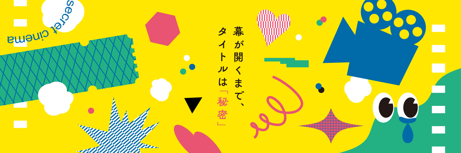 シークレットシネマ's banner