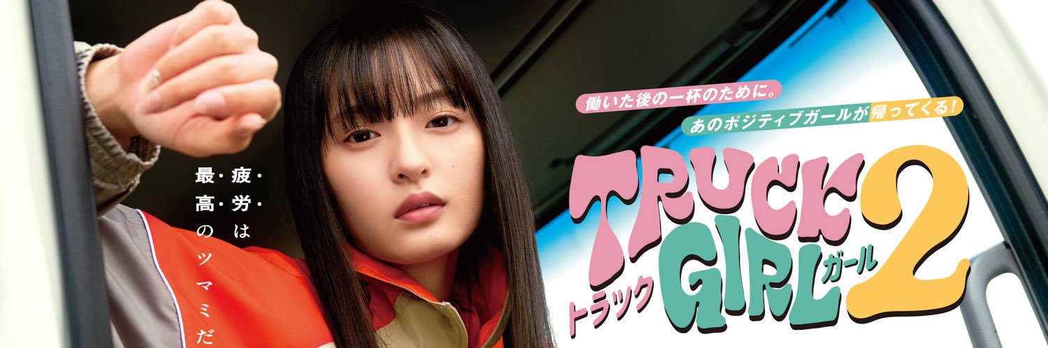 【公式】FOD オリジナルドラマ『トラックガール 2』🚚's banner