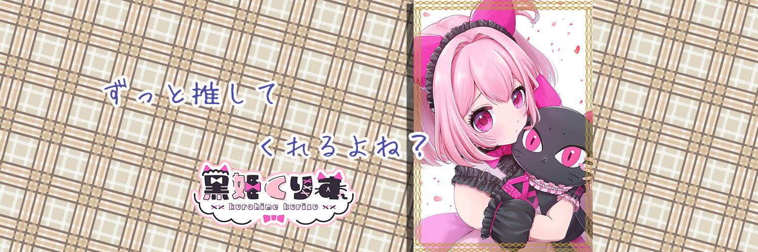黒姫くりす🐾🎀🐈‍⬛@VTuber エンドラRTAやりたーーーいっ！'s banner