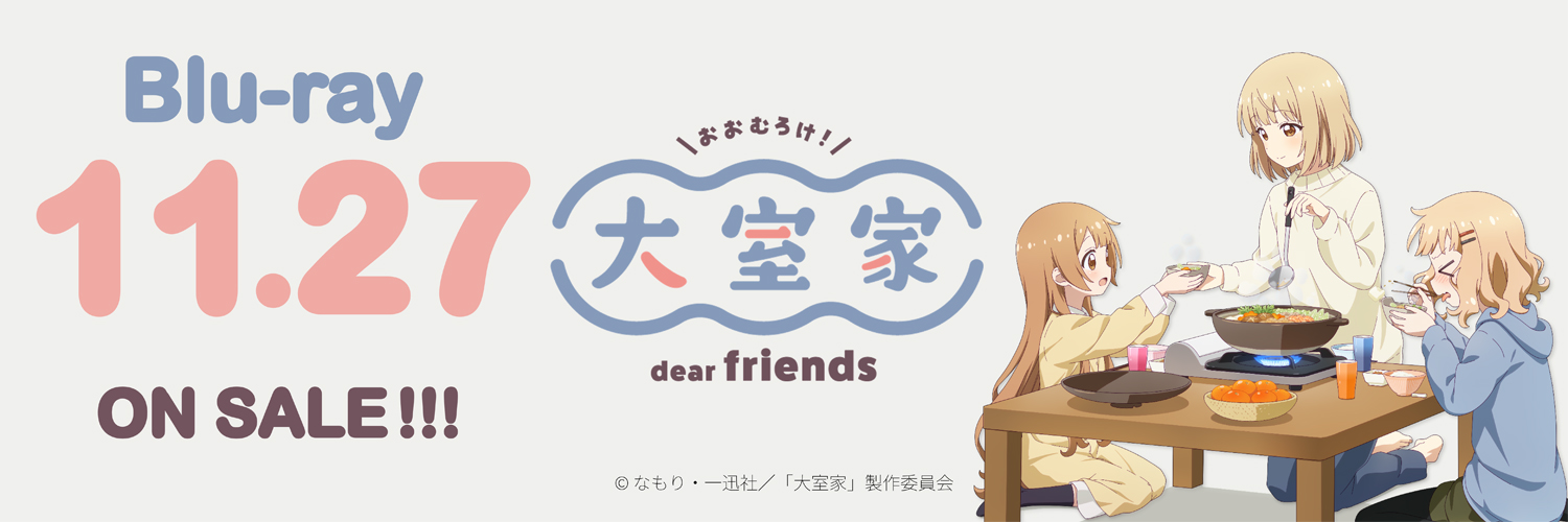 『大室家 dear sisters & dear friends』公式's banner
