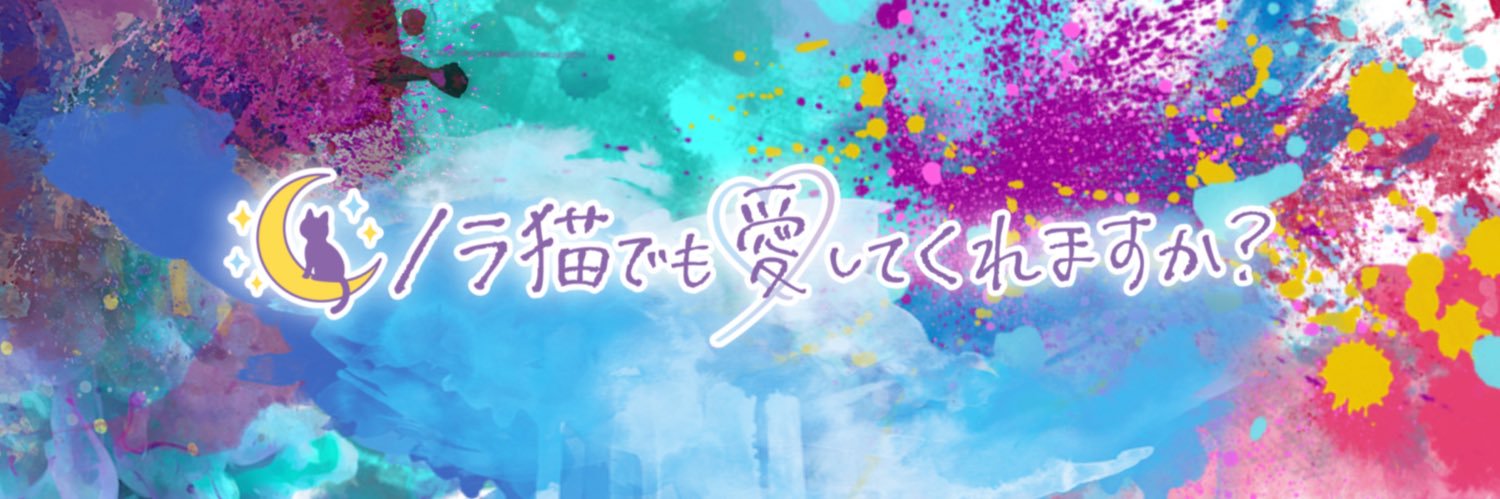 ノラ猫でも愛してくれますか？🌃🐱名古屋栄コンカフェ10月4日グランドオープン✨'s banner