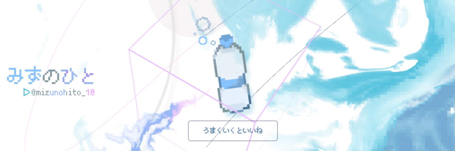 みずのひと's banner