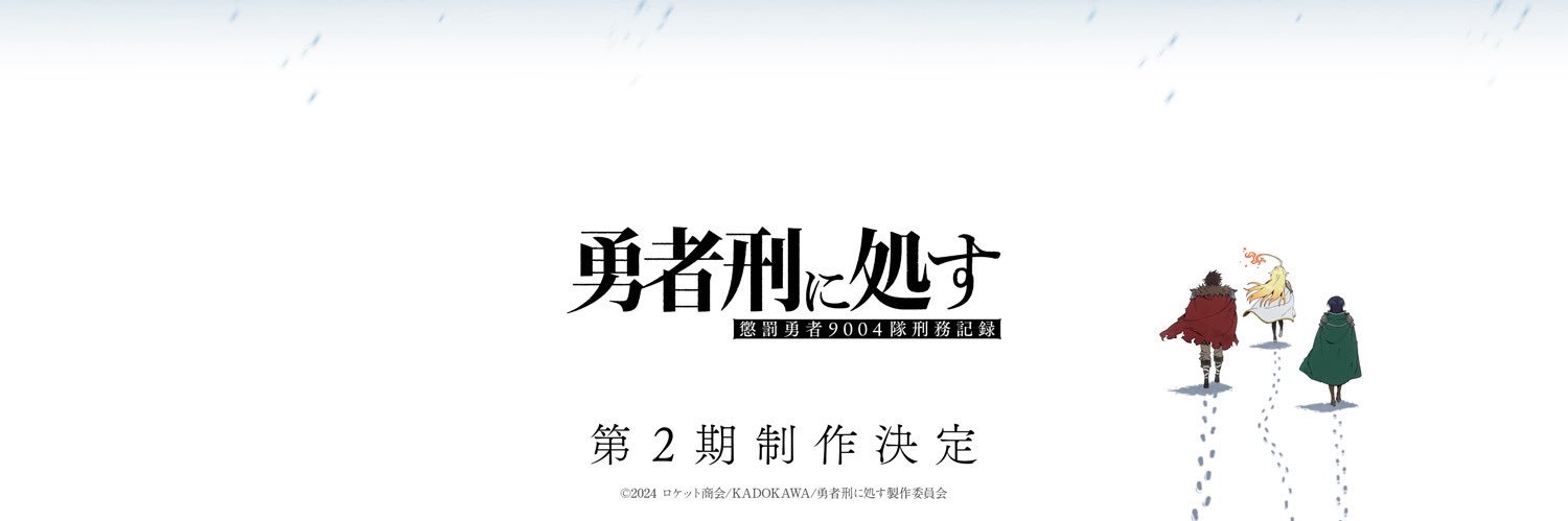 【公式】勇者刑に処す 懲罰勇者9004隊刑務記録's banner