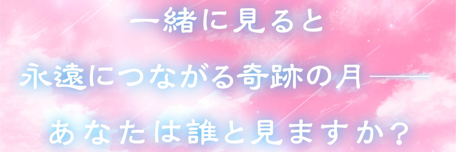 小説『ストロベリームーン』【公式】's banner