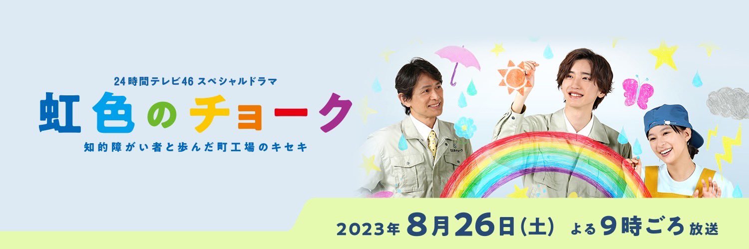 「虹色のチョーク 知的障がい者と歩んだ町工場のキセキ」２４時間テレビSP ドラマ【公式】's banner