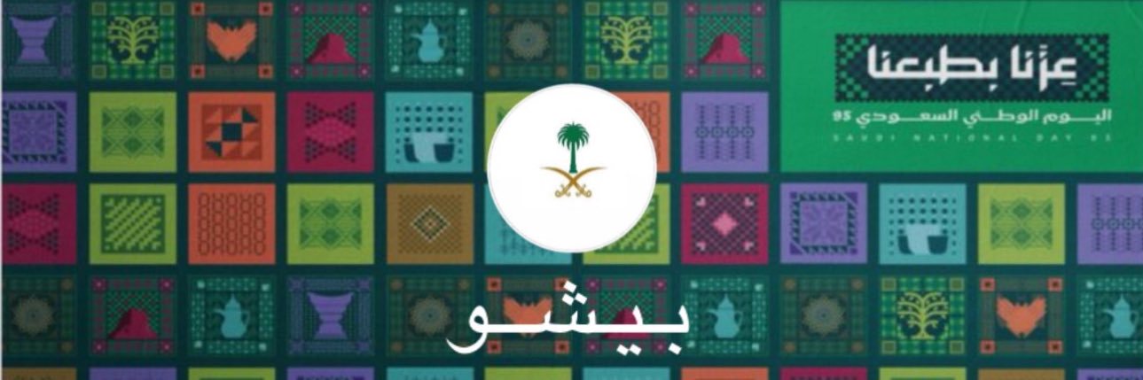 الدكتورة بيشو الغامدي😎's banner