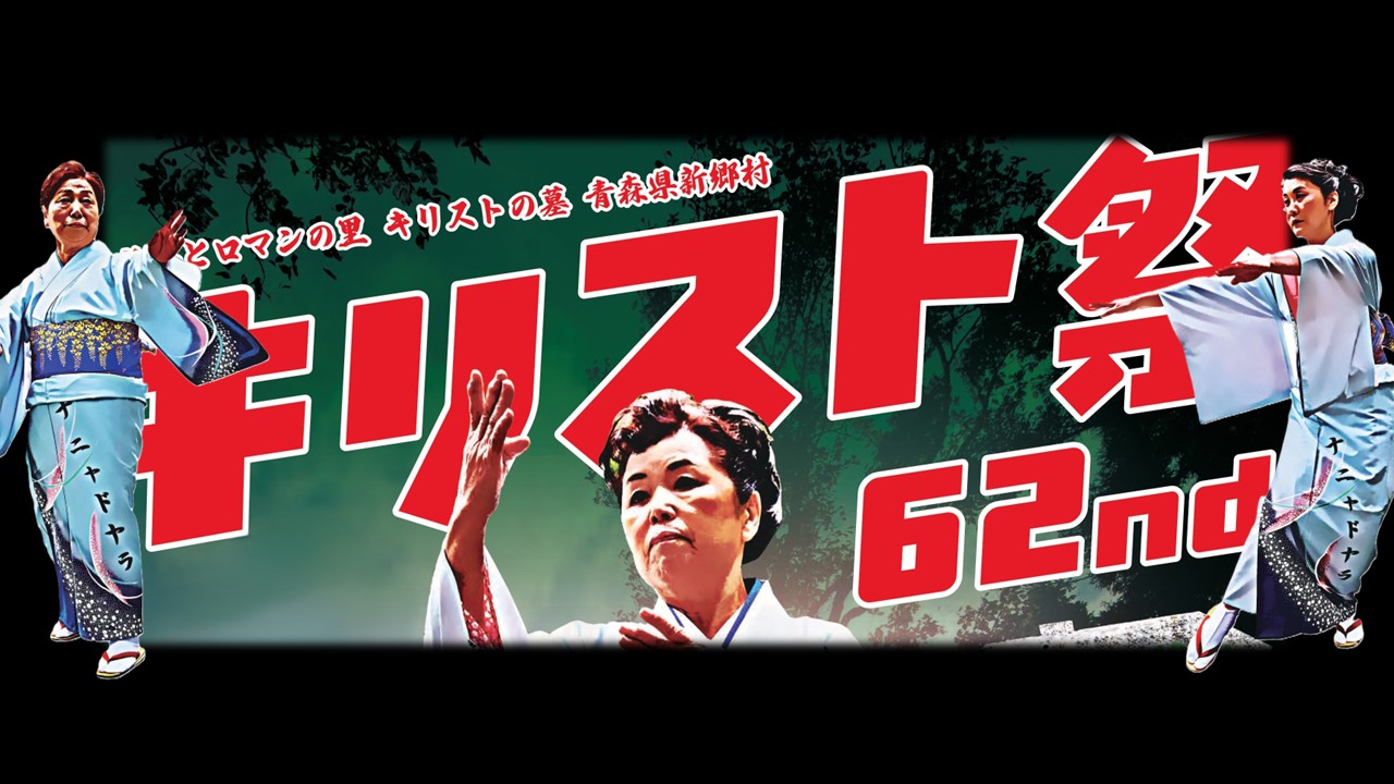 第62回キリスト祭（青森県新郷村）【非公式】's banner