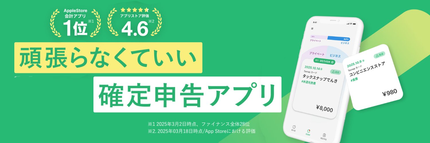 確定申告アプリ「タックスナップ」【公式】's banner