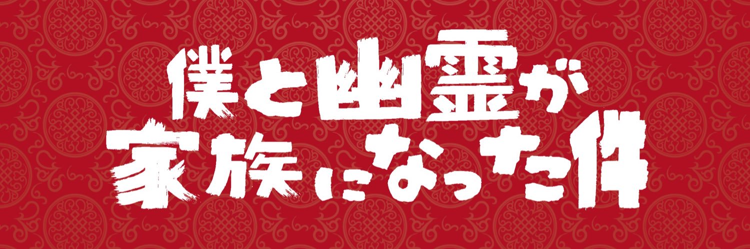 映画『僕と幽霊が家族になった件』公式's banner