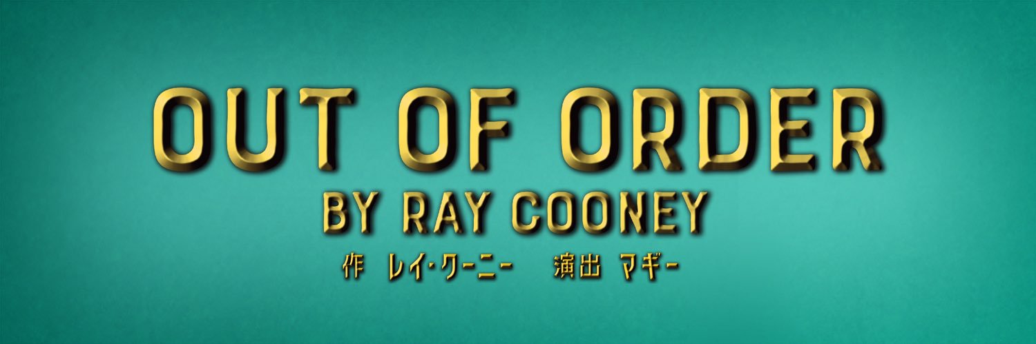 舞台『OUT OF ORDER』's banner