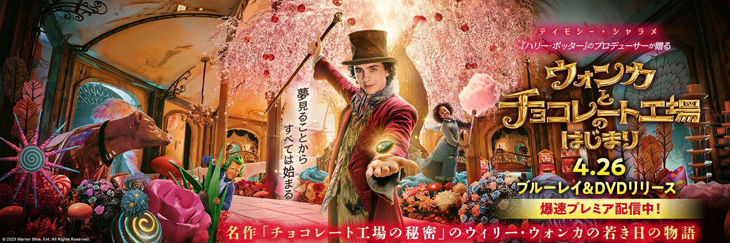 映画『ウォンカとチョコレート工場のはじまり』公式's banner