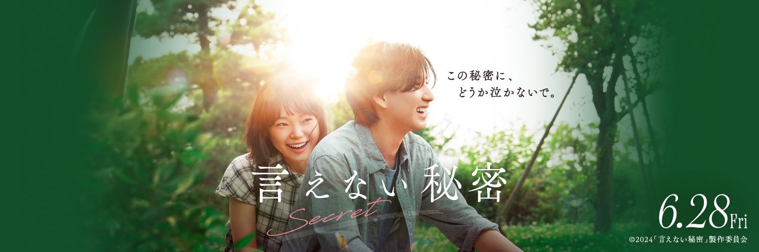 映画『言えない秘密』公式's banner