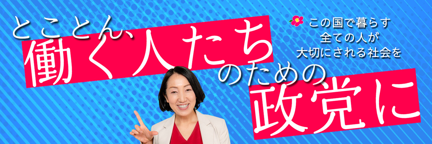 大椿ゆうこ事務所 （社民党前参議院議員）🏳️‍🌈🏳️‍⚧️'s banner
